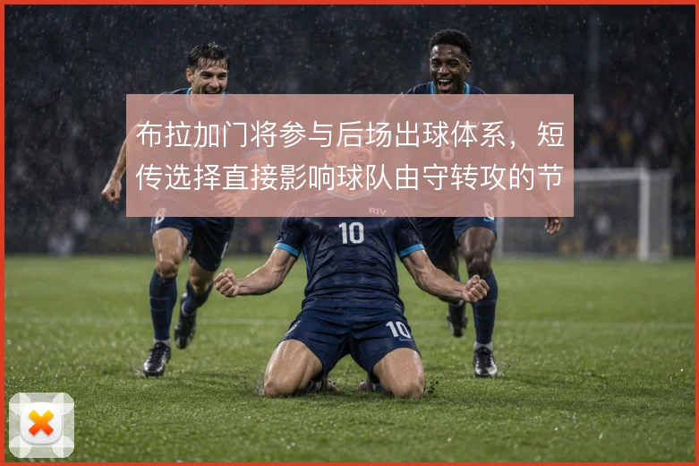 布拉加门将参与后场出球体系,短传选择直接影响球队由守转攻的节奏