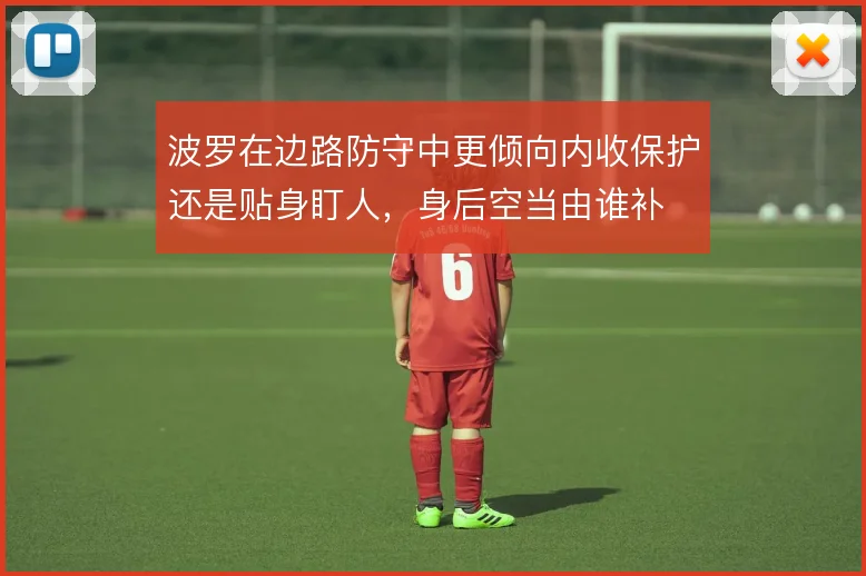 波罗在边路防守中更倾向内收保护还是贴身盯人，身后空当由谁补