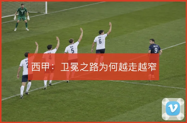 西甲：卫冕之路为何越走越窄