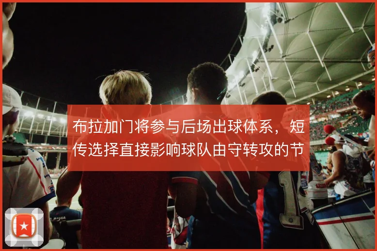 布拉加门将参与后场出球体系,短传选择直接影响球队由守转攻的节奏