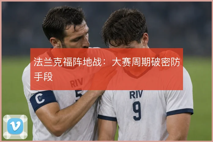 法兰克福阵地战：大赛周期破密防手段