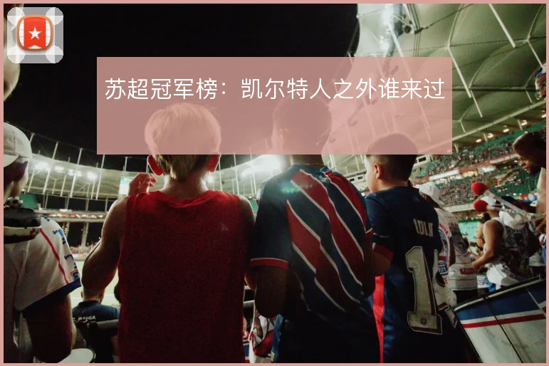 苏超冠军榜:凯尔特人之外谁来过