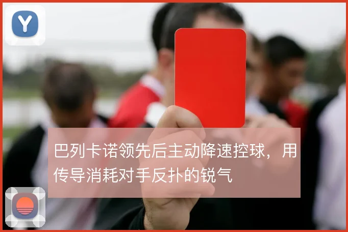 巴列卡诺领先后主动降速控球，用传导消耗对手反扑的锐气