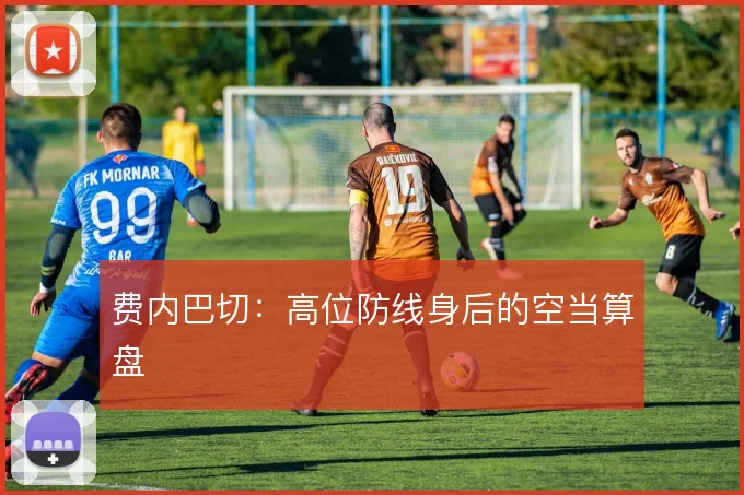 费内巴切:高位防线身后的空当算盘