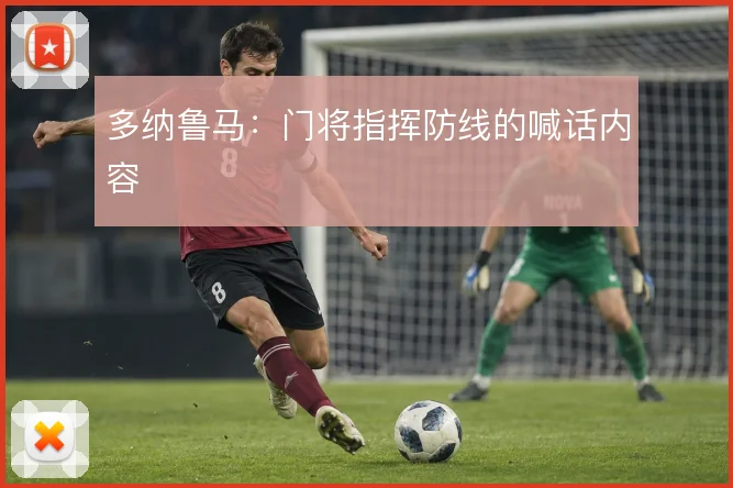 多纳鲁马：门将指挥防线的喊话内容