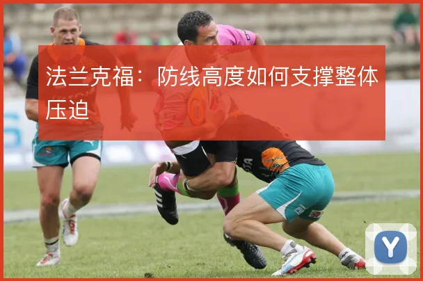 法兰克福:防线高度如何支撑整体压迫