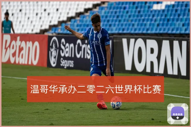温哥华承办二零二六世界杯比赛