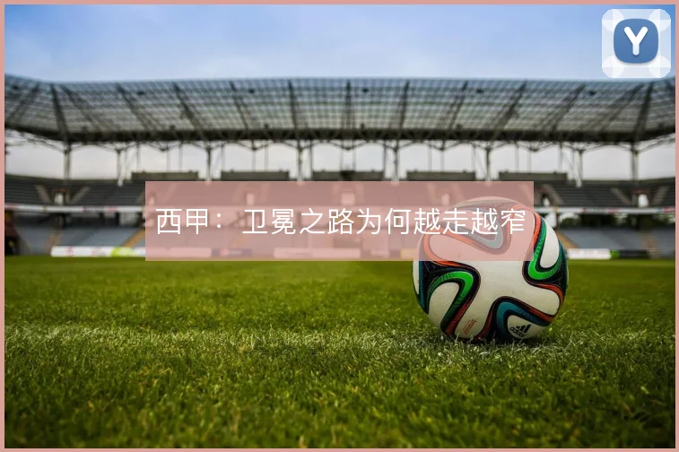 西甲:卫冕之路为何越走越窄