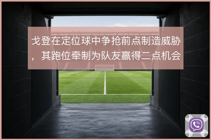 戈登在定位球中争抢前点制造威胁，其跑位牵制为队友赢得二点机会