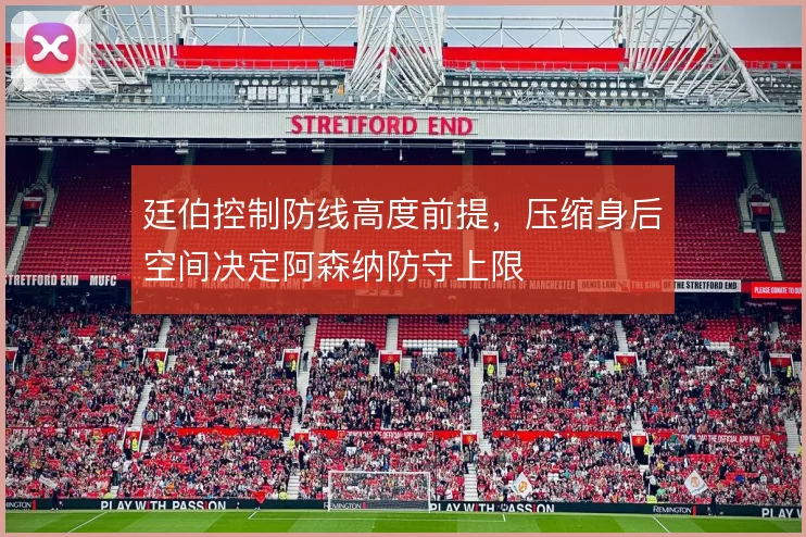 廷伯控制防线高度前提,压缩身后空间决定阿森纳防守上限