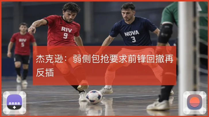 杰克逊：弱侧包抢要求前锋回撤再反插