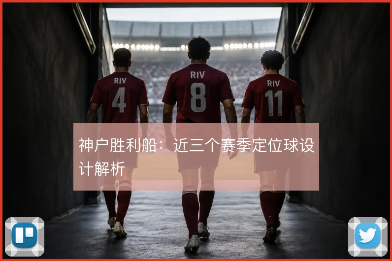 神户胜利船：近三个赛季定位球设计解析