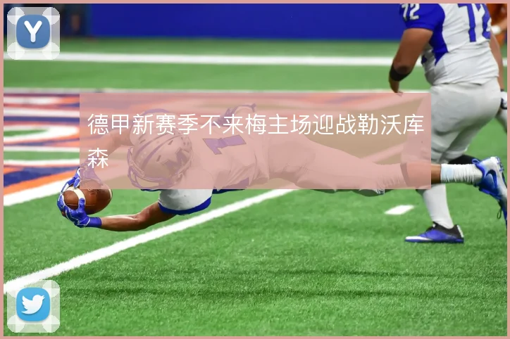 德甲新赛季不来梅主场迎战勒沃库森
