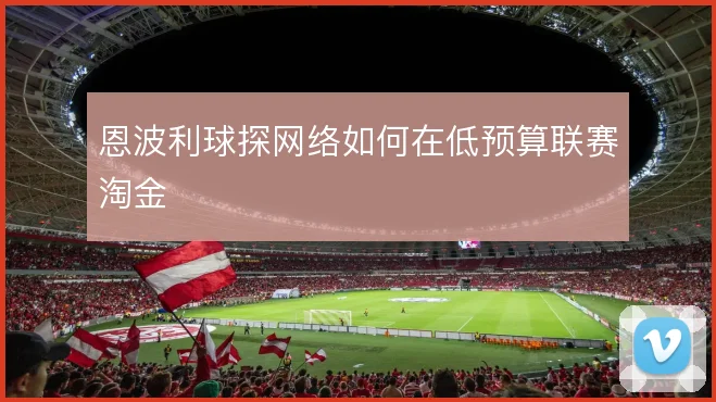 恩波利球探网络如何在低预算联赛淘金