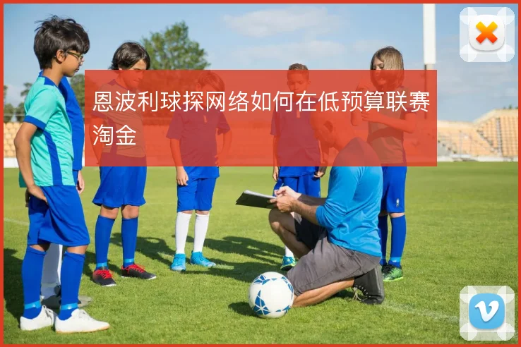 恩波利球探网络如何在低预算联赛淘金