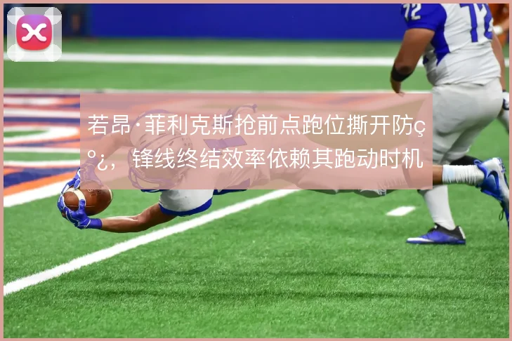 若昂·菲利克斯抢前点跑位撕开防线,锋线终结效率依赖其跑动时机