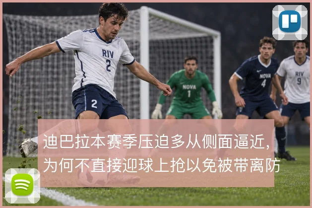 迪巴拉本赛季压迫多从侧面逼近，为何不直接迎球上抢以免被带离防区