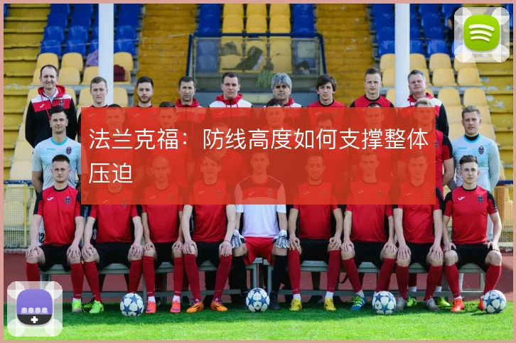 法兰克福：防线高度如何支撑整体压迫
