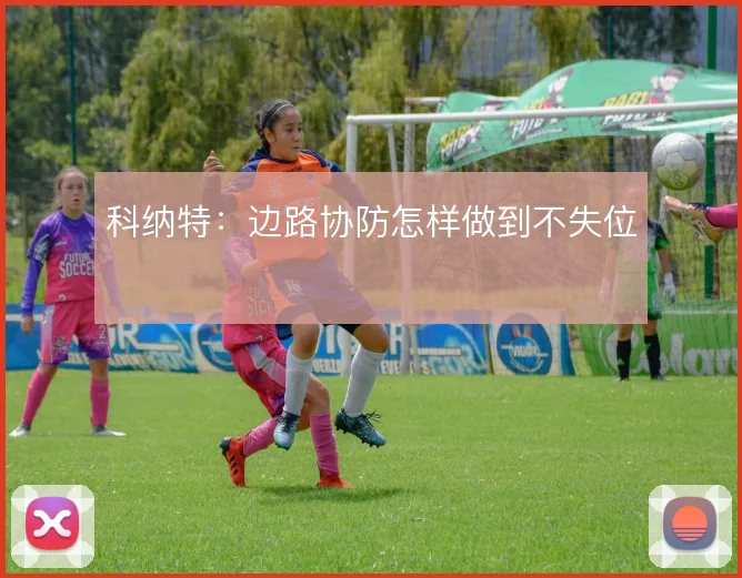 科纳特：边路协防怎样做到不失位