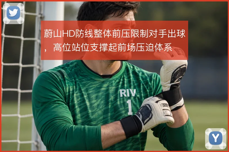 蔚山HD防线整体前压限制对手出球，高位站位支撑起前场压迫体系