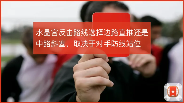 水晶宫反击路线选择边路直推还是中路斜塞，取决于对手防线站位