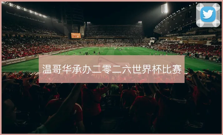 温哥华承办二零二六世界杯比赛