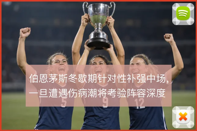 伯恩茅斯冬歇期针对性补强中场，一旦遭遇伤病潮将考验阵容深度