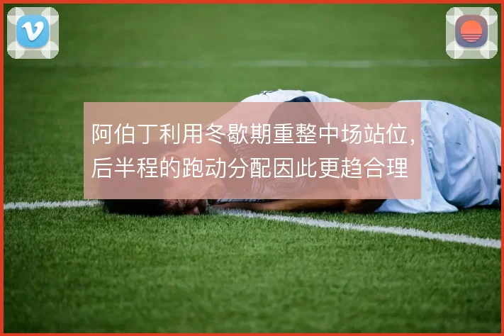 阿伯丁利用冬歇期重整中场站位，后半程的跑动分配因此更趋合理