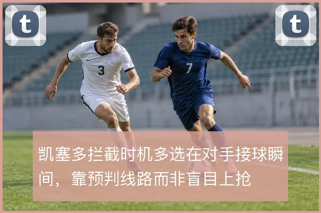 凯塞多拦截时机多选在对手接球瞬间，靠预判线路而非盲目上抢