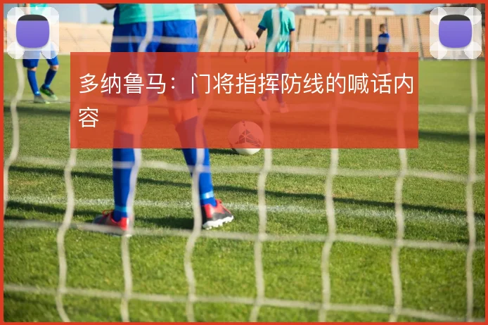 多纳鲁马:门将指挥防线的喊话内容