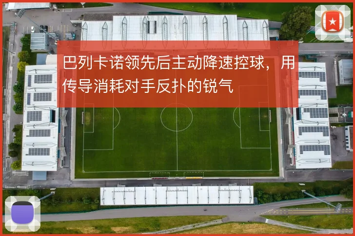 巴列卡诺领先后主动降速控球，用传导消耗对手反扑的锐气