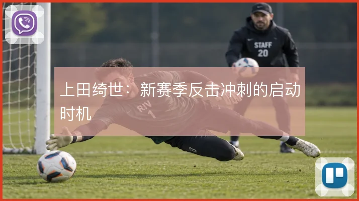 上田绮世：新赛季反击冲刺的启动时机