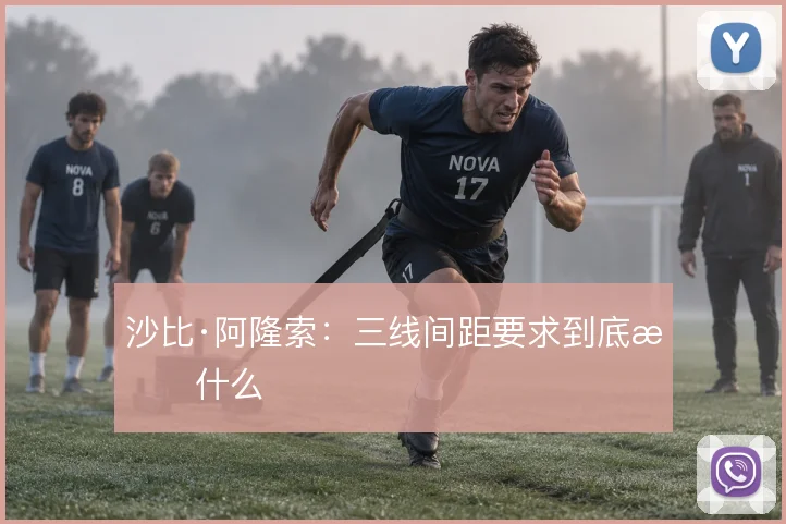 沙比·阿隆索:三线间距要求到底指什么