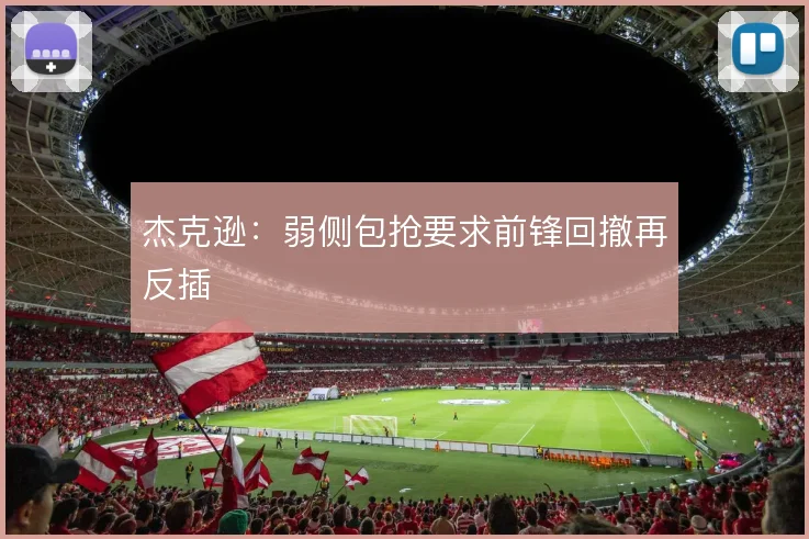 杰克逊：弱侧包抢要求前锋回撤再反插