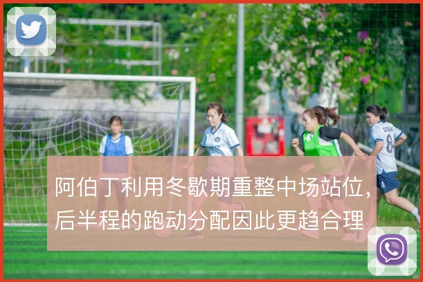阿伯丁利用冬歇期重整中场站位，后半程的跑动分配因此更趋合理