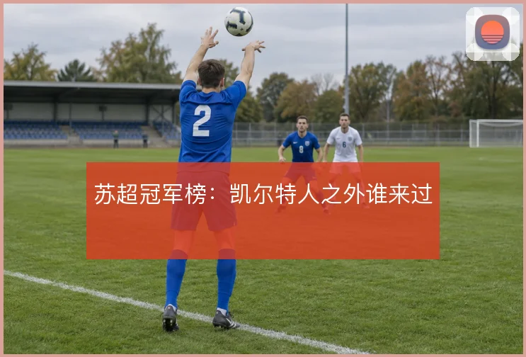 苏超冠军榜：凯尔特人之外谁来过