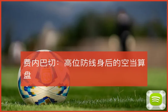 费内巴切：高位防线身后的空当算盘