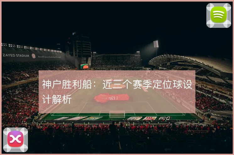 神户胜利船：近三个赛季定位球设计解析
