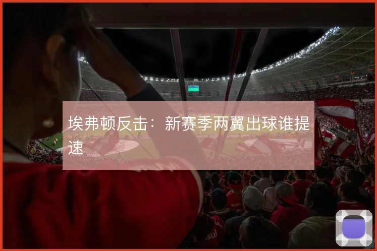 埃弗顿反击：新赛季两翼出球谁提速