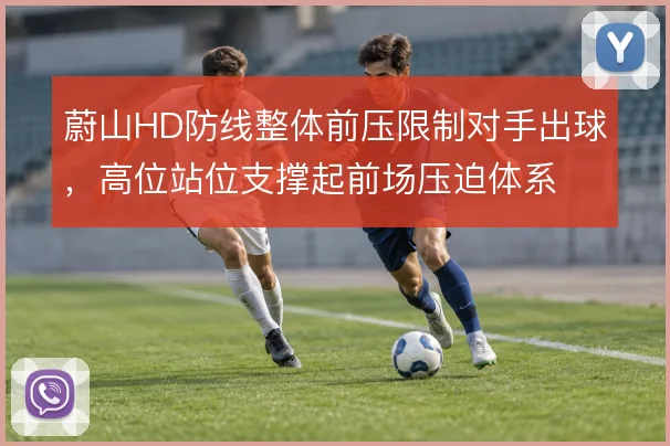 蔚山HD防线整体前压限制对手出球，高位站位支撑起前场压迫体系